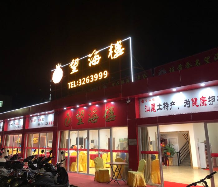 望海楼海鲜酒家