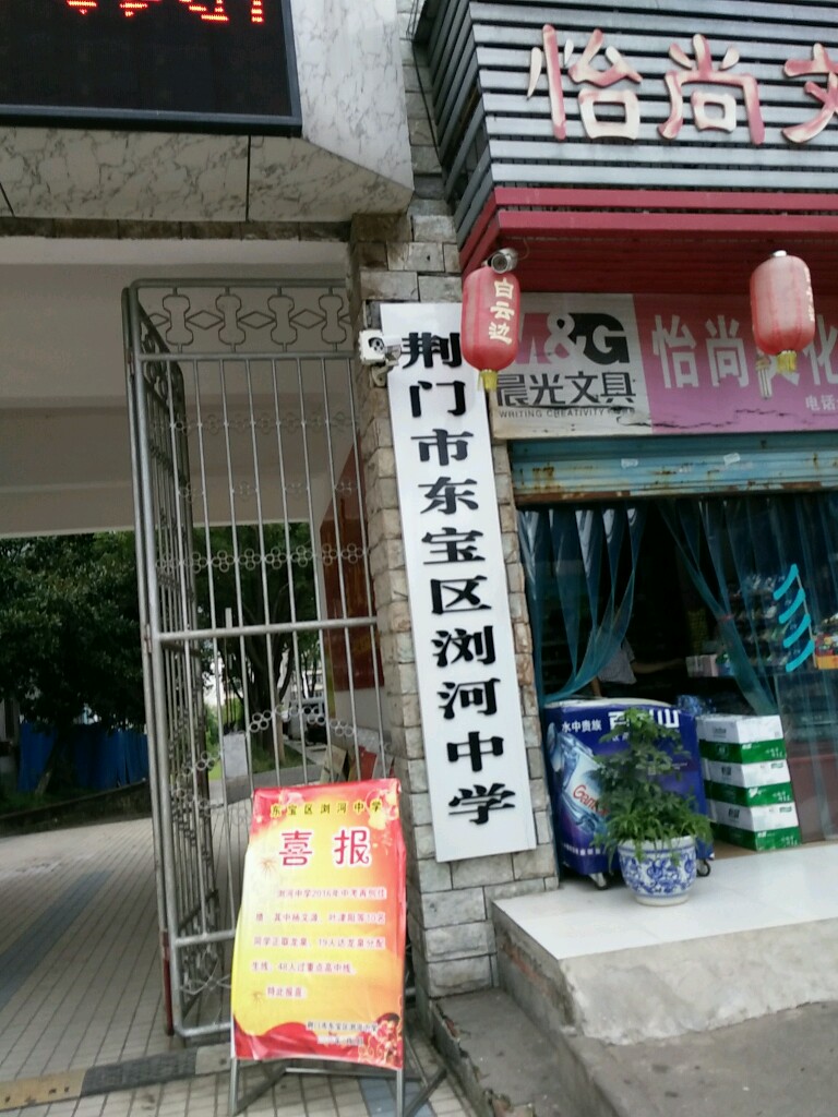 荆门市东宝区浏河中学