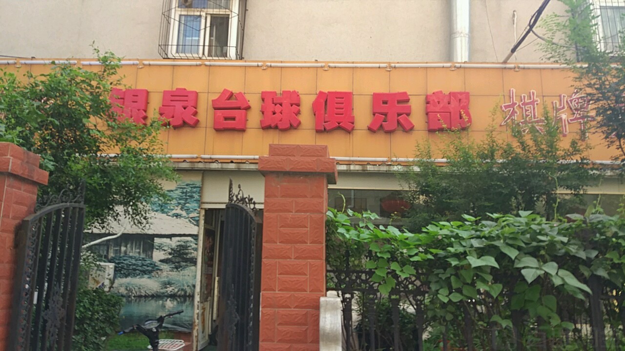 银泉台球·棋牌·俱乐部