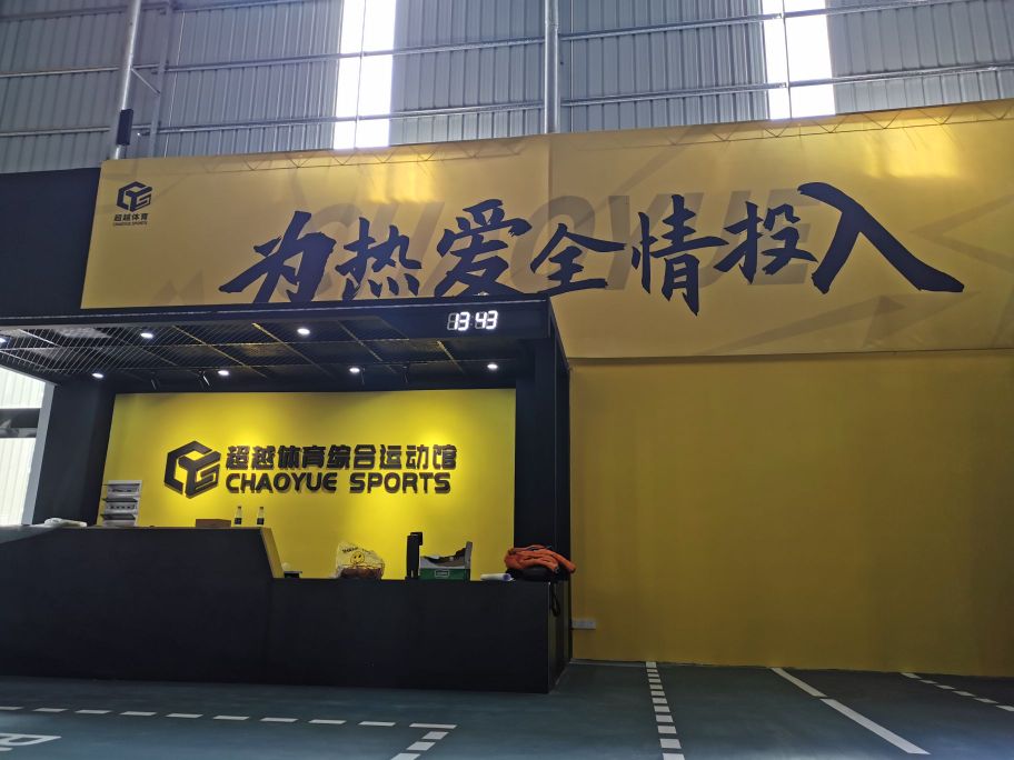 超越体育综合运动馆