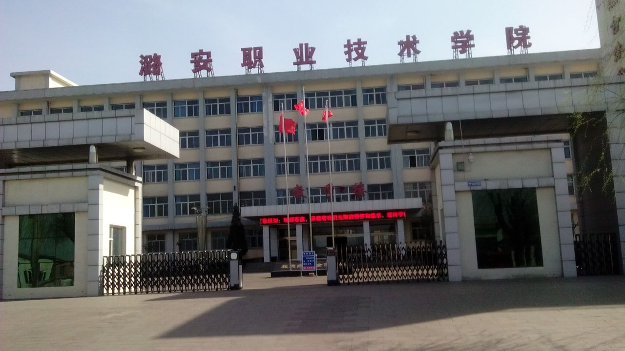 潞安职业技术学院