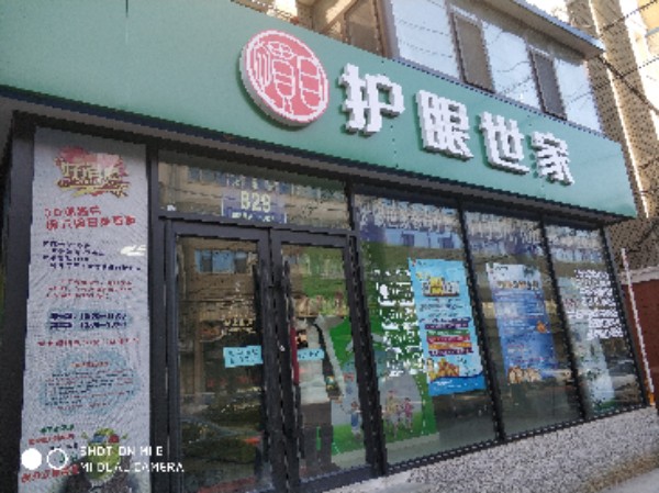 护眼世家(永昌路店)