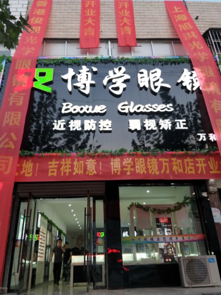 博学眼镜