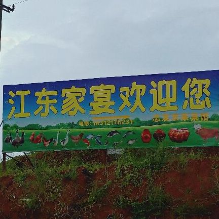 江东家宴