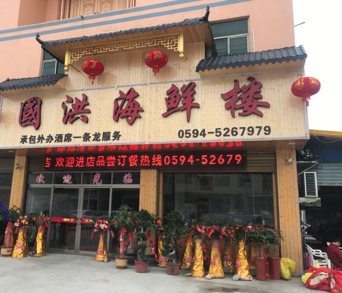 国洪海鲜楼