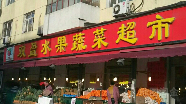 双盈生鲜超市(民益店)