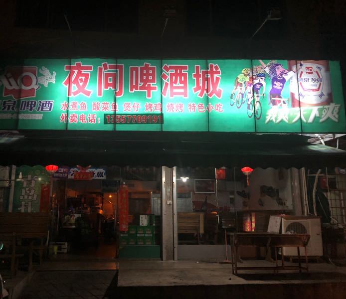 夜问夜市烧烤城(河堤路店)