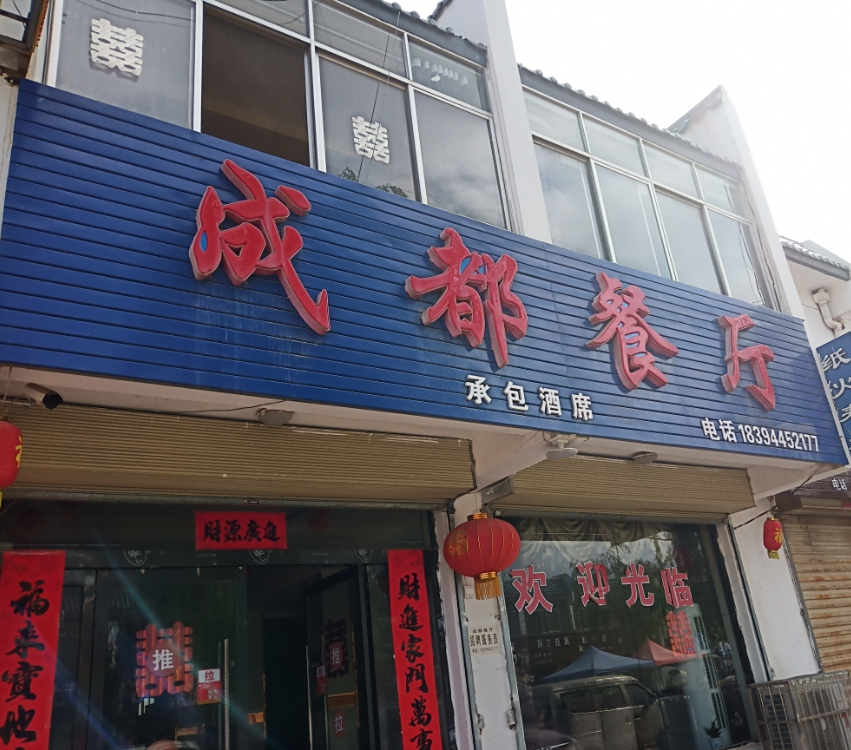 成都歺厅