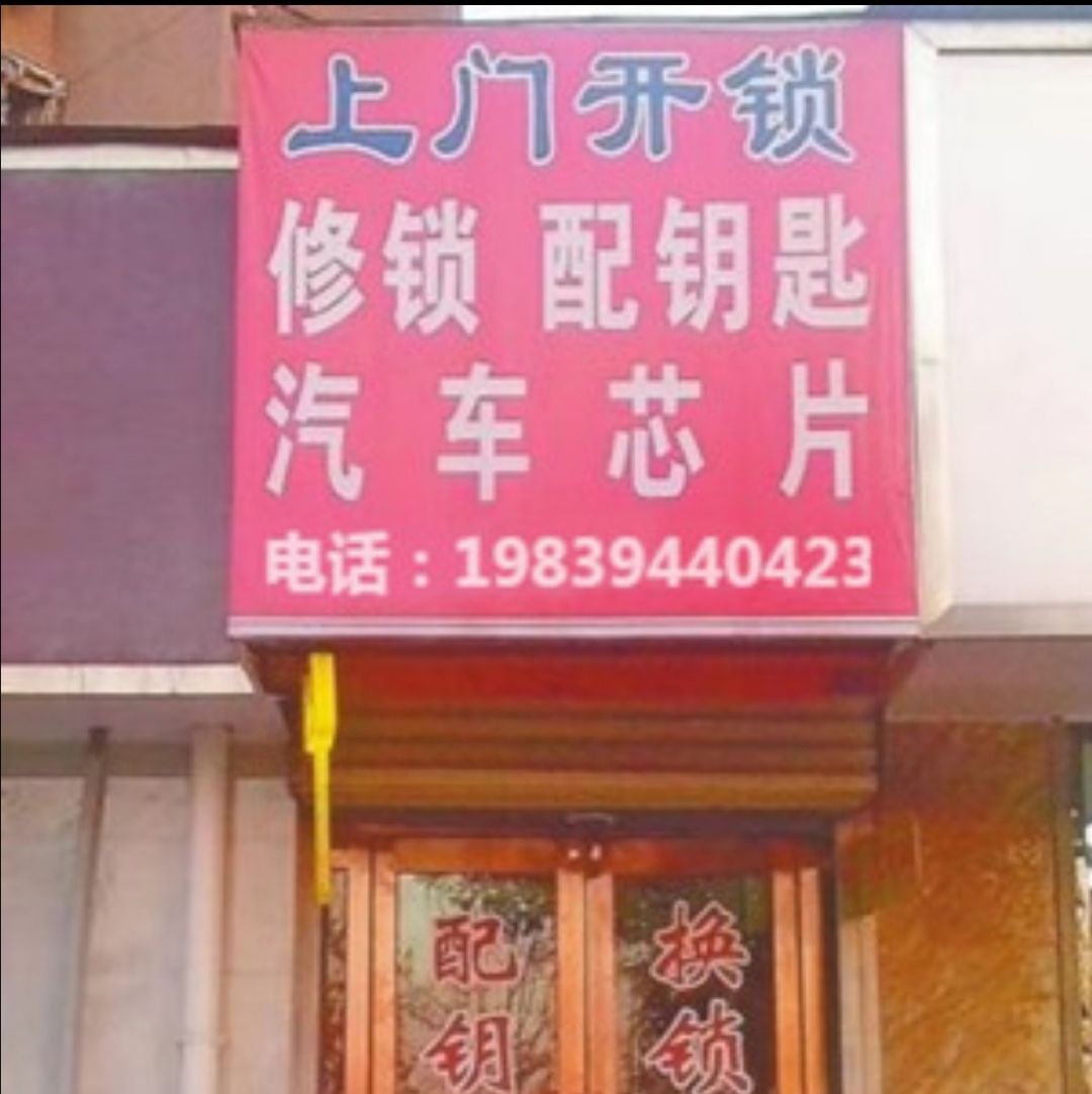 何开锁