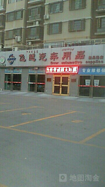 飞越汽车服物中心(圣果路店)