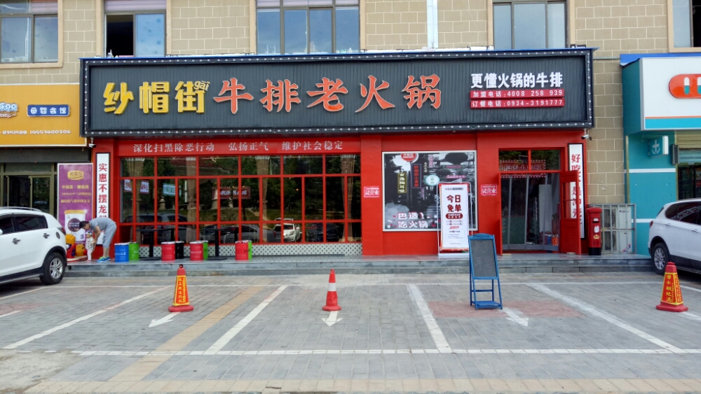 纱帽街牛排老火锅(西峰店)
