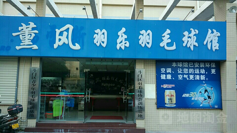 羽乐羽毛球馆