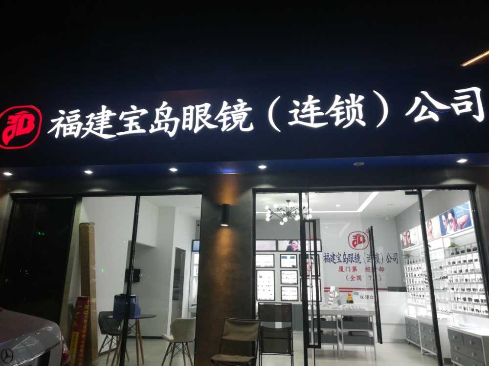 宝岛眼(体育路店)