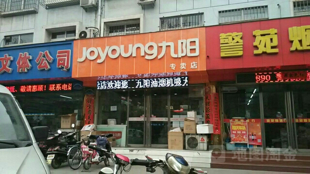 九阳专卖店店(平阳南街店)