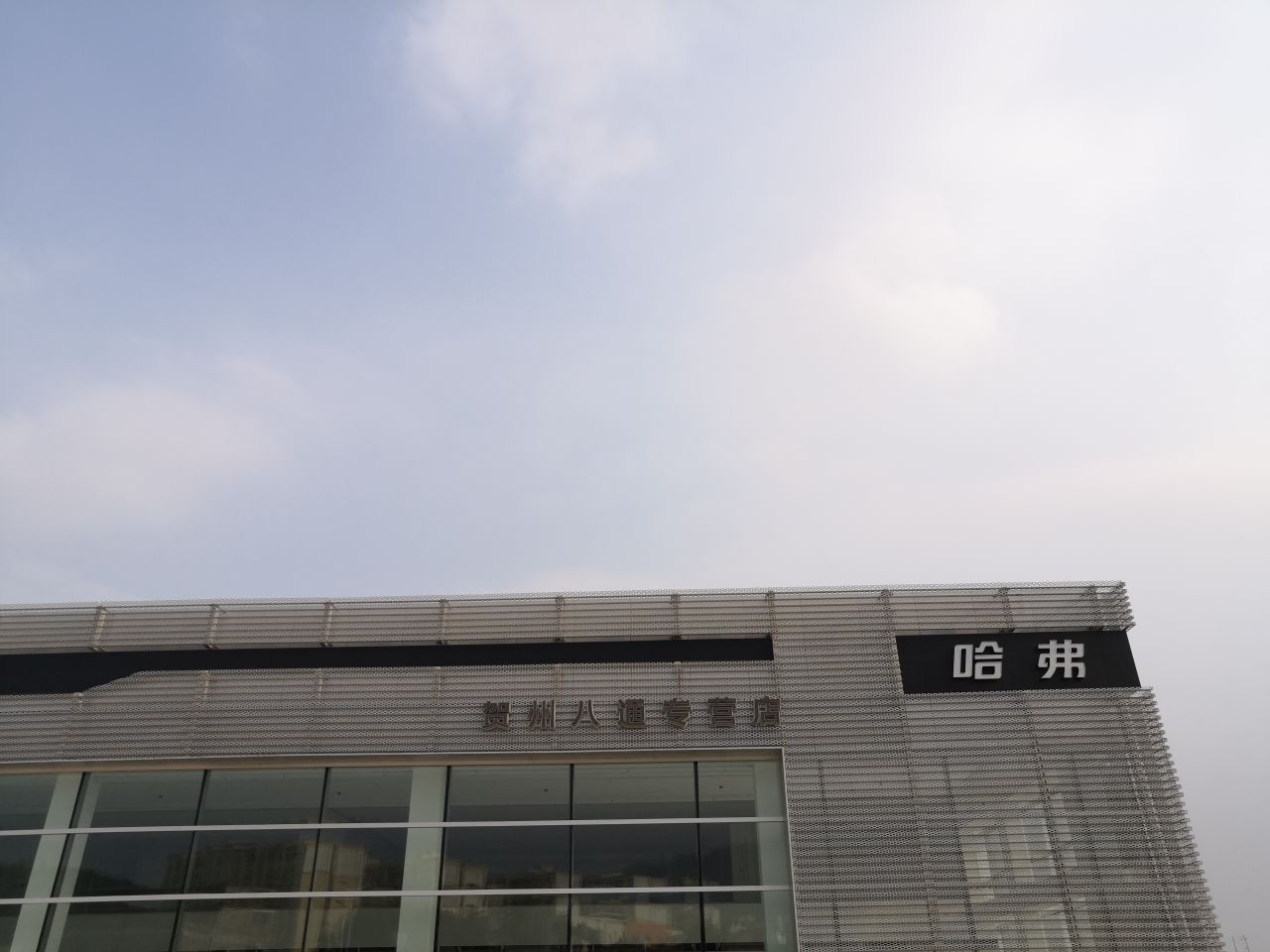 长城汽车哈弗(广西贺州八通4S店)停车场-出入口