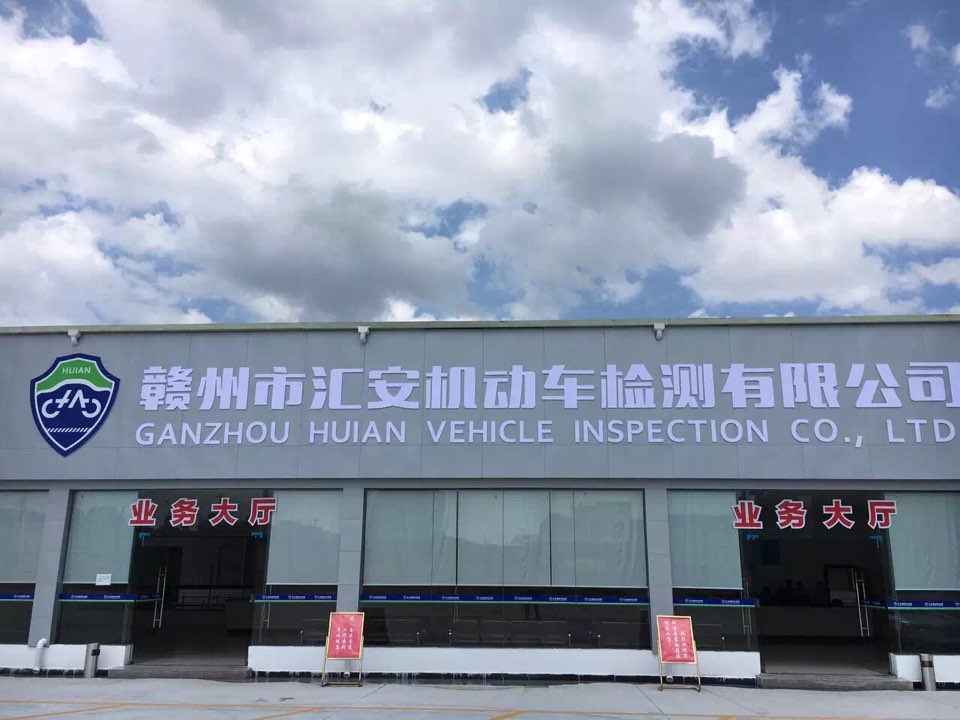 赣州市汇安机动车检测有限公司