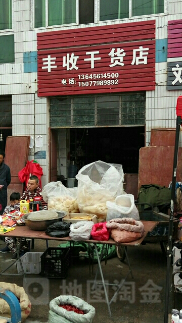 丰收百货店