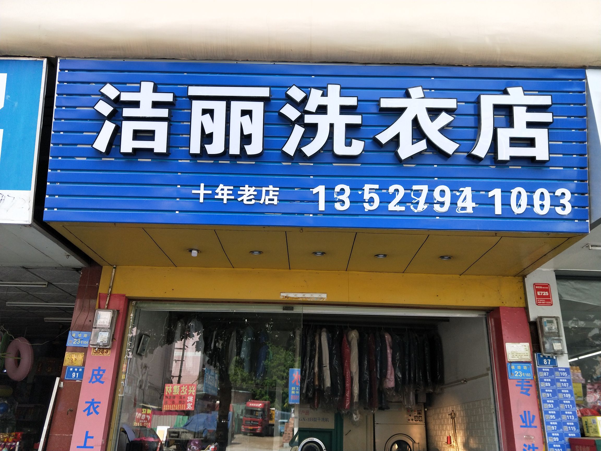 洁丽洗衣店