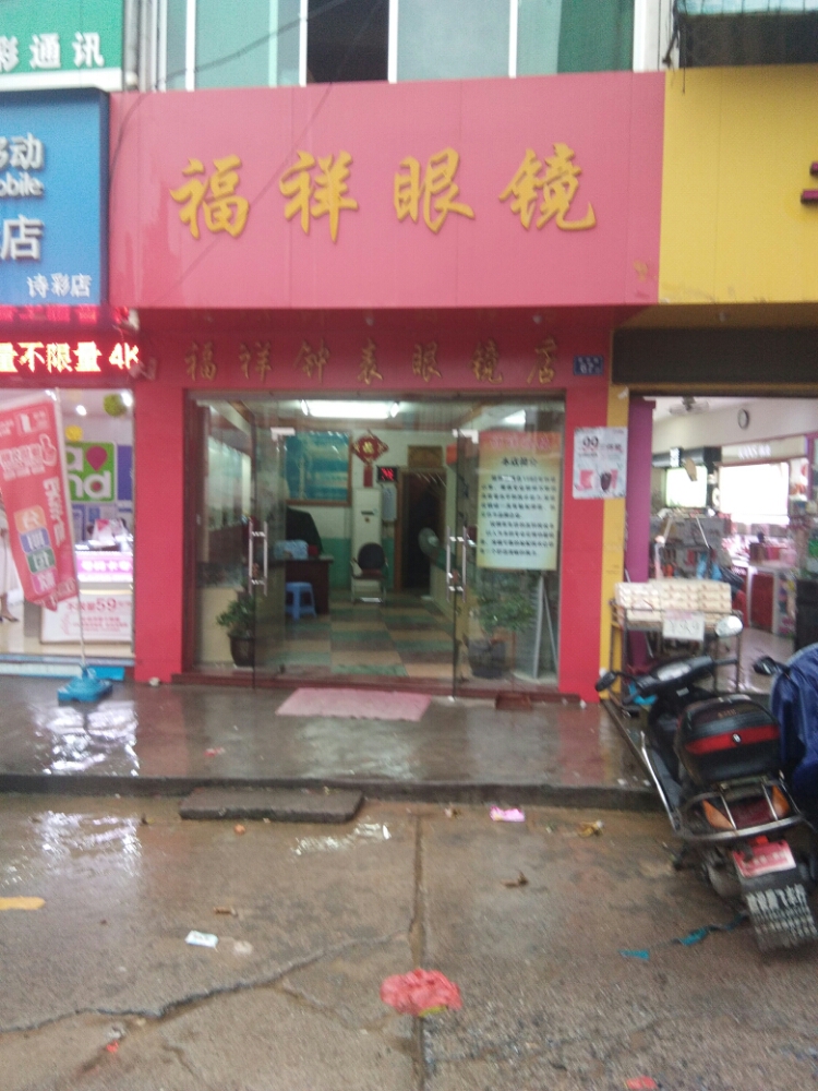 福祥眼睛