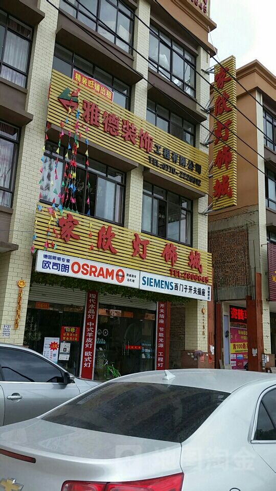 家欣灯饰城