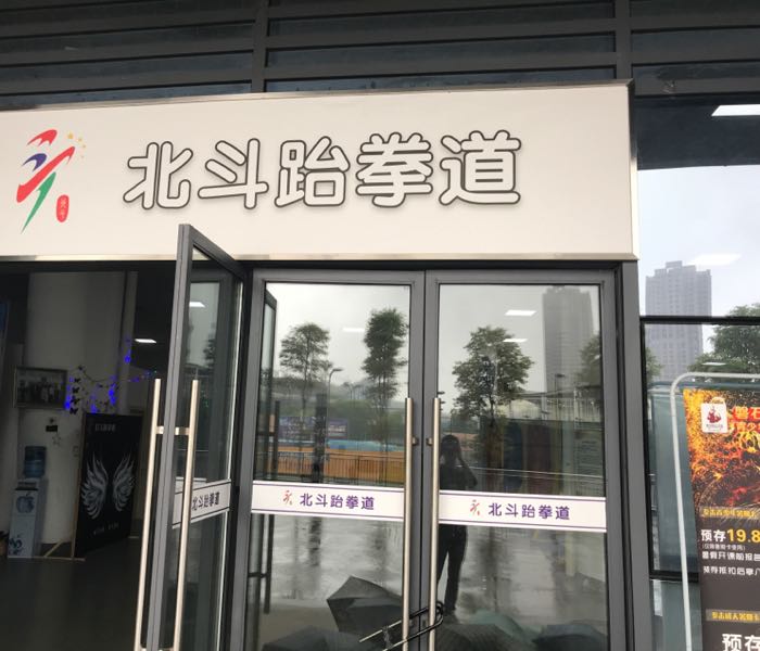 北斗武跆道俱乐部