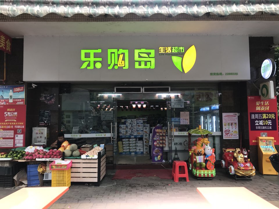 乐购岛生活城市(鸿达花园店)