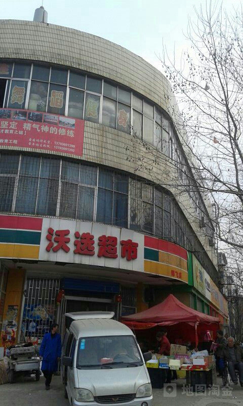 沃选超市(郑飞店)