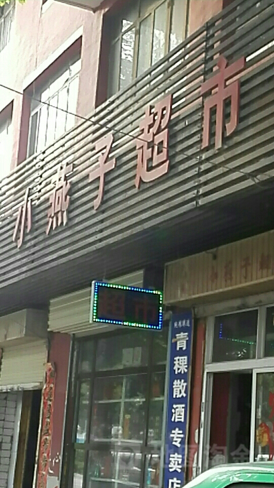 小雁子超市(八一路店)