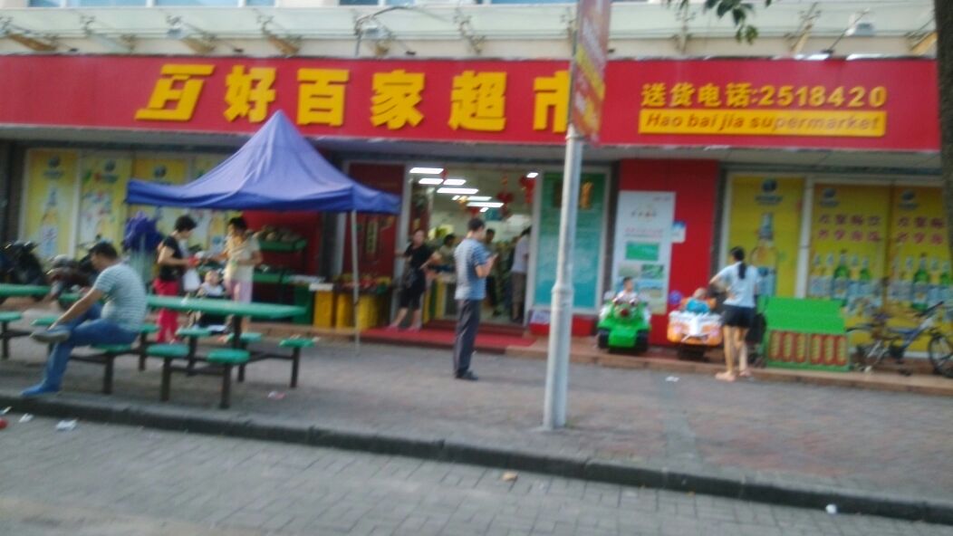 好百家超市(美丽湾店)