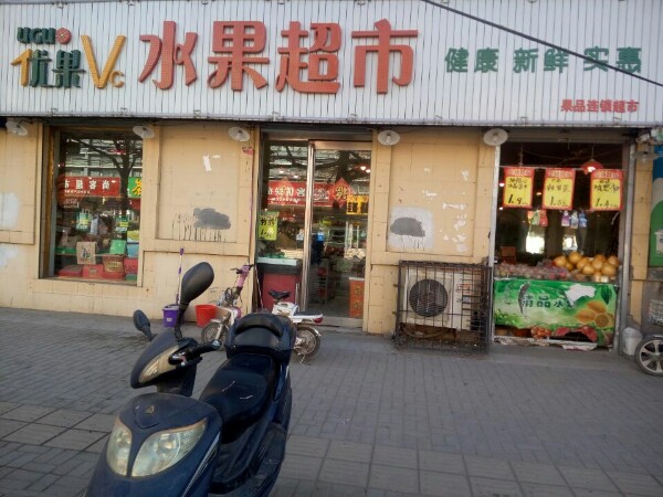 优果VC水果超市(自由路店)