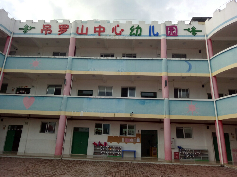 吊罗山中心幼儿园