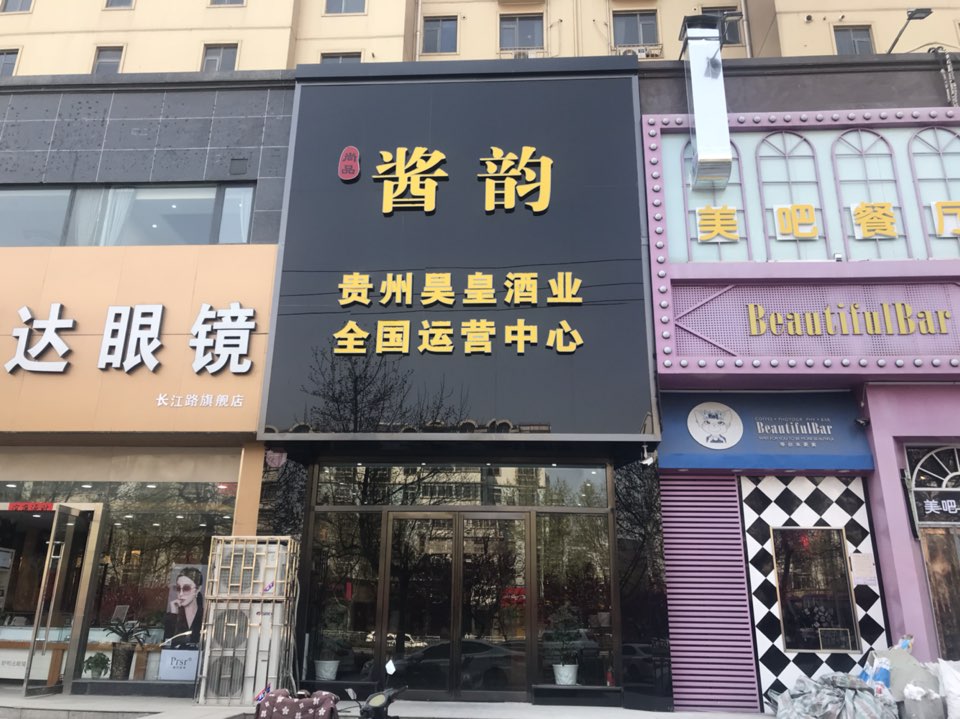 贵州昊皇酒业全国运营中心
