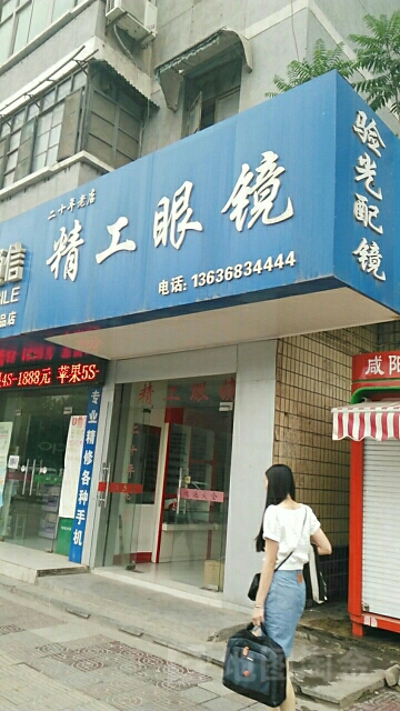 精工眼镜行(南山店)