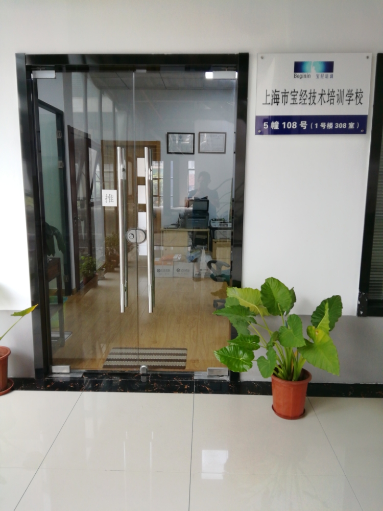 上海市宝经技术培训学校