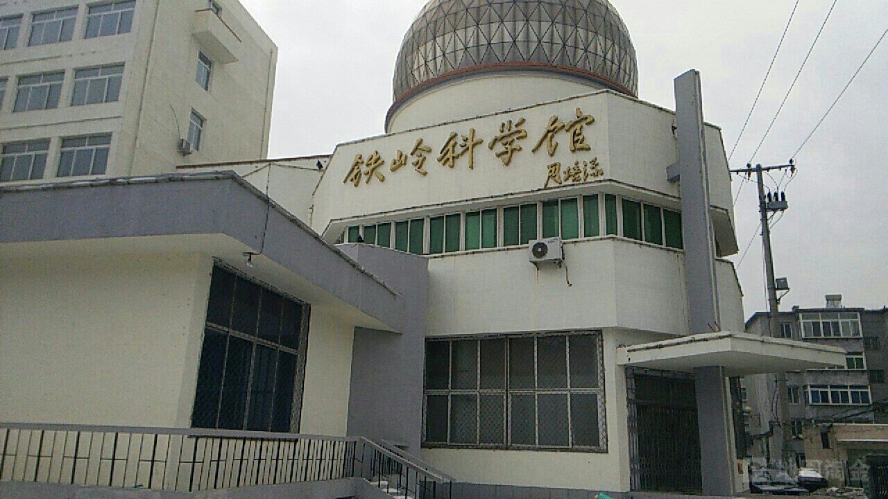 铁岭科学馆