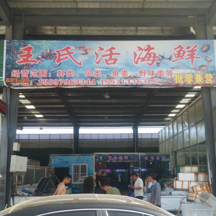 王氏活海鲜(竹叶山批发市场店)