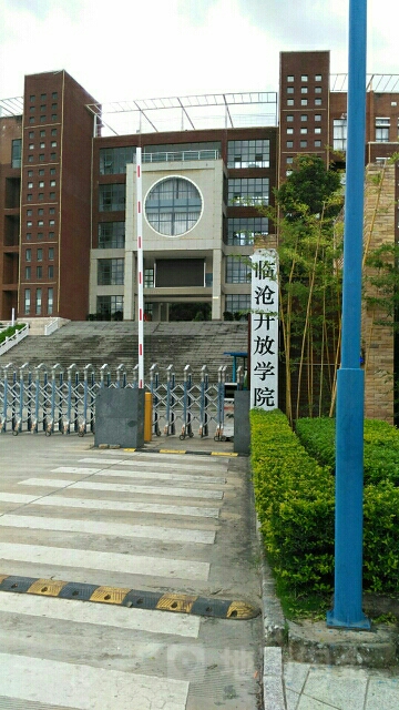 临沧开放学院