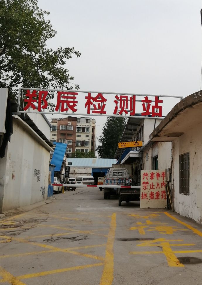 郑辰机动车检测站站