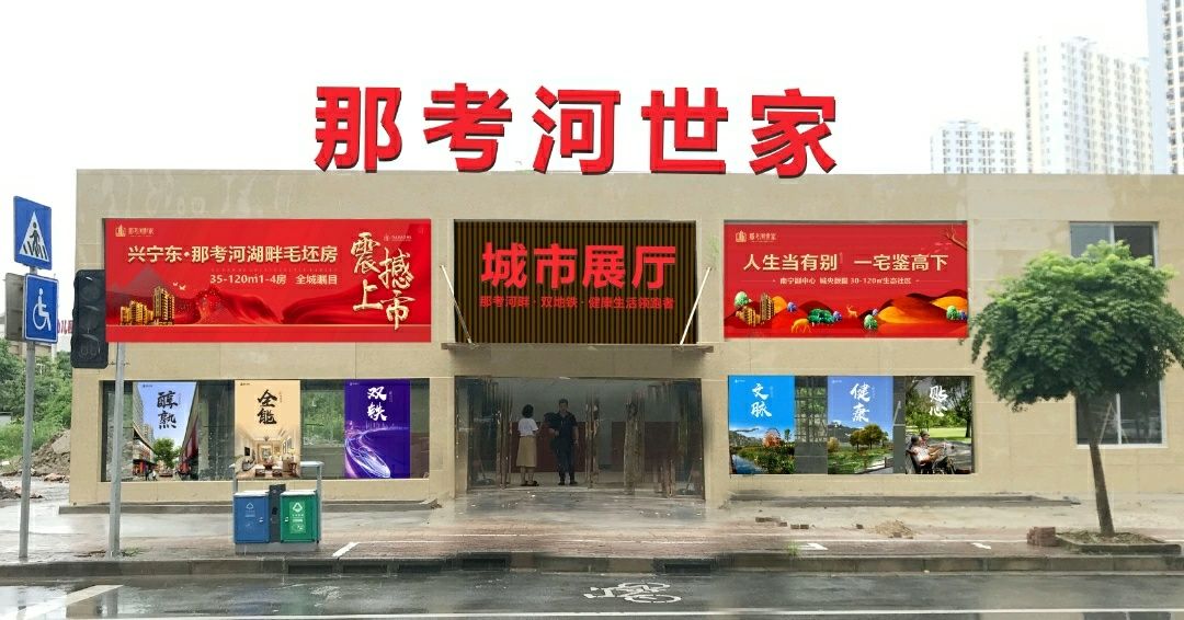 那考河世家城市展厅_南宁_百度地图