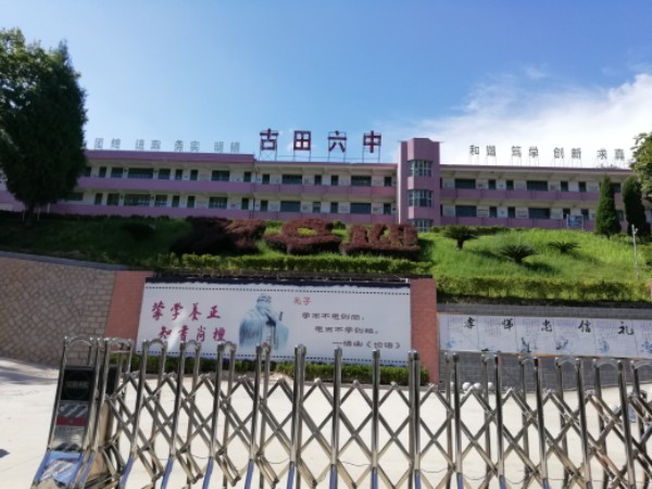 福建省古田县第六中学