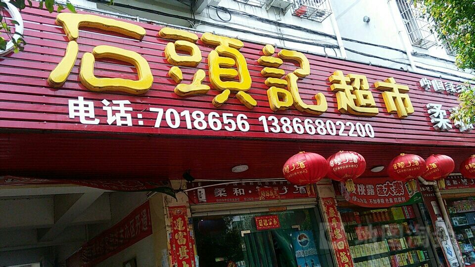 石头记超市(尧南路店)