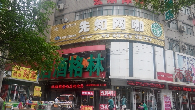 先知网咖(中百店)