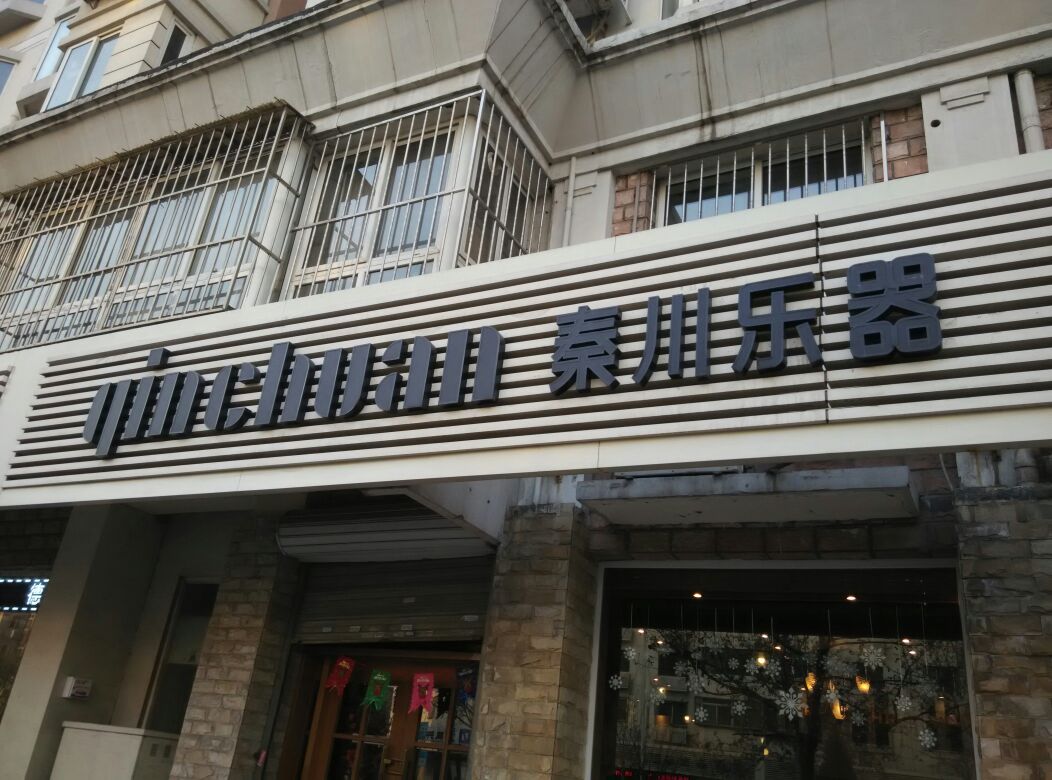 秦川乐琪(河东店)
