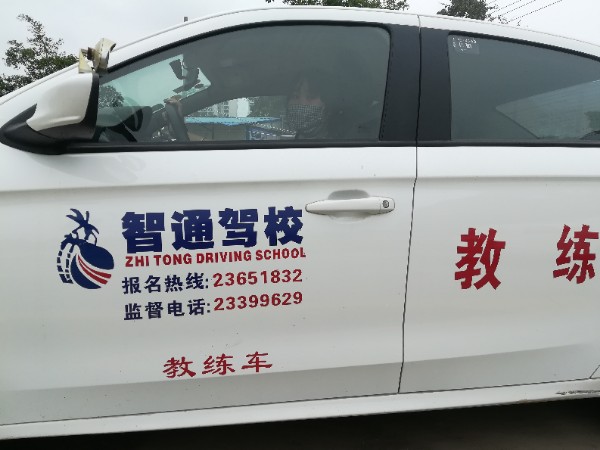 儋州智通机动车驾驶员培训有限公司