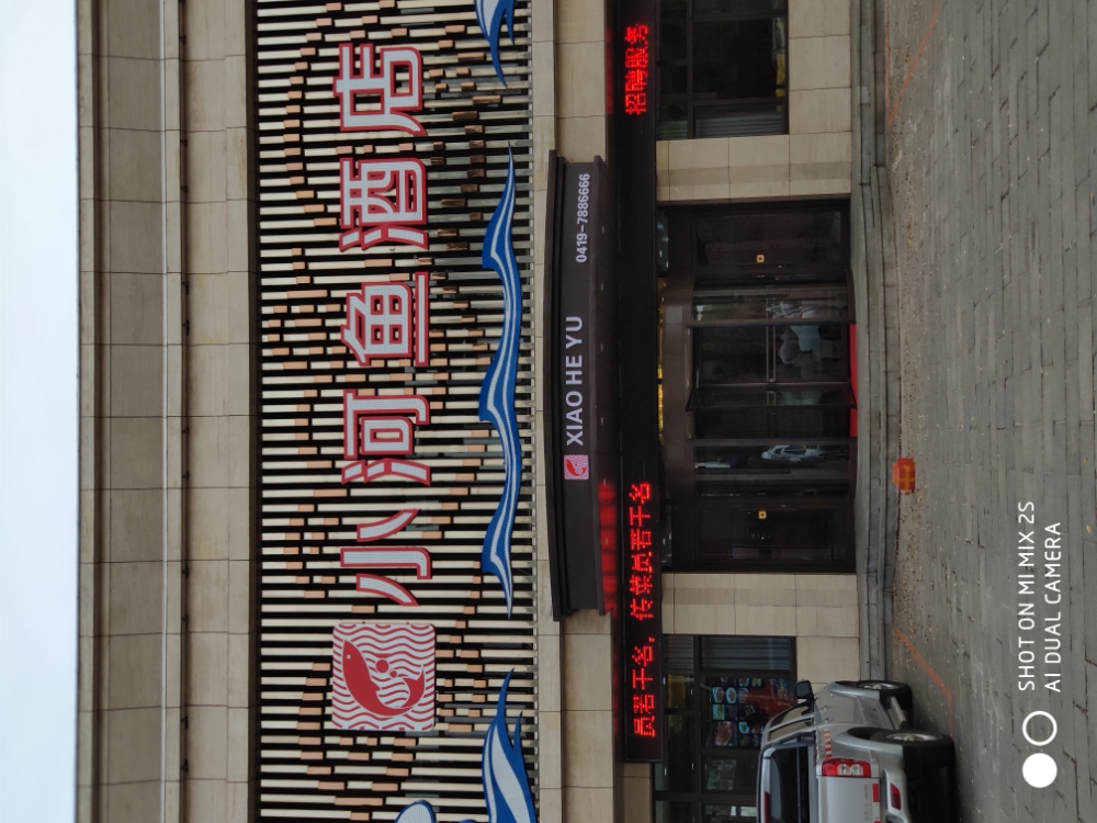 小河渔酒店