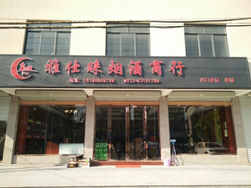 雅仕睐烟酒商行