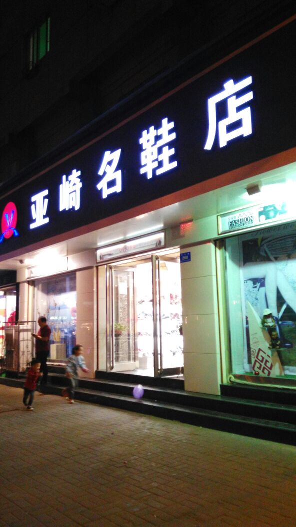 新郑市亚崎名店