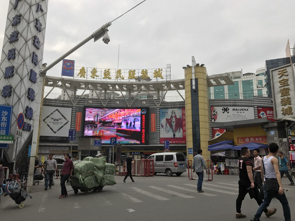 广州益民服装城