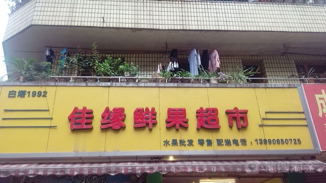 佳缘鲜果超市