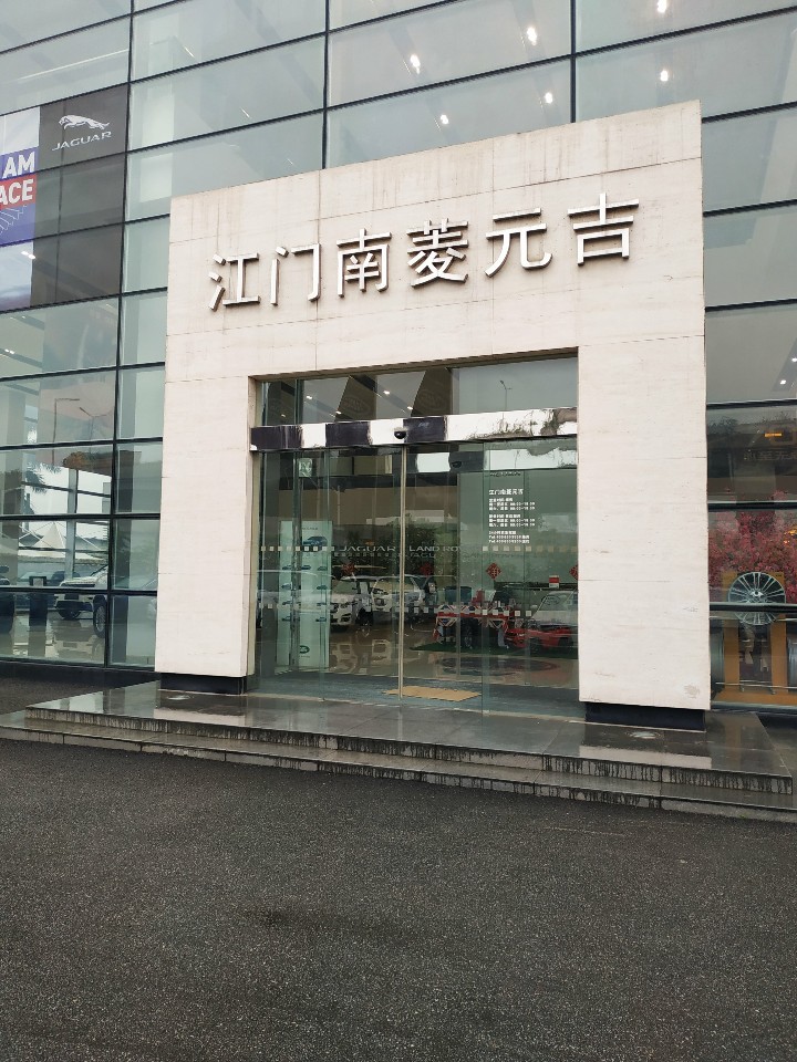 江门南菱元店(新会店)